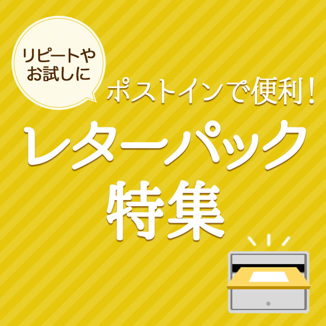 レターパック特集