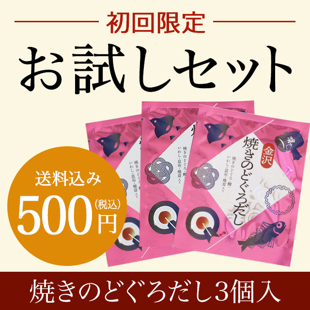 焼きのどぐろだしお試し