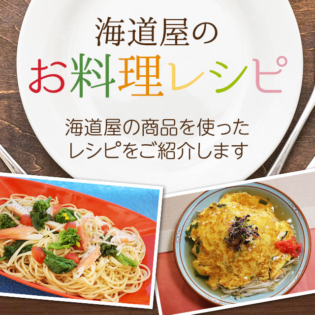 海道屋のお料理レシピ