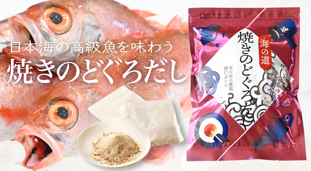 焼きのどぐろだし